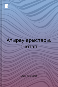 Атырау арыстары. 1-кітап Атырау арыстары. 1-кітап